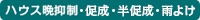 ハウス晩抑制・促成・半促成・雨よけ