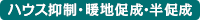 半促成・ハウス抑制・暖地促成