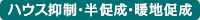 ハウス抑制・半促成
