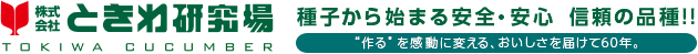 ときわ研究場 種子から始まる安全・安心